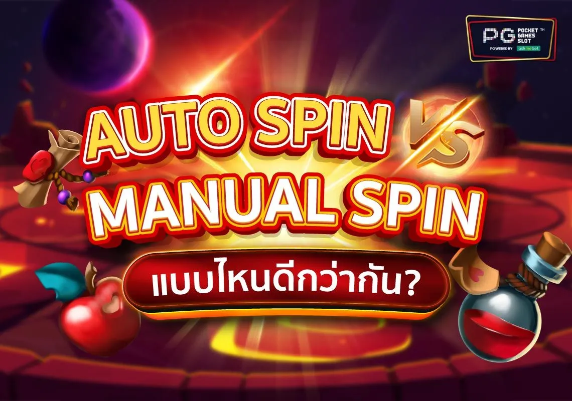 Manual-Spin-Vs-Auto-Spin-แบบไหนดีกว่ากัน